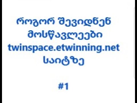 როგორ შევიდნენ მოსწავლეებიtwinspace.etwinning.net  საიტზე